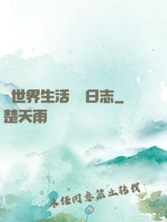 異世界生活記錄日志