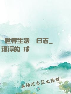異世界生活記錄日志