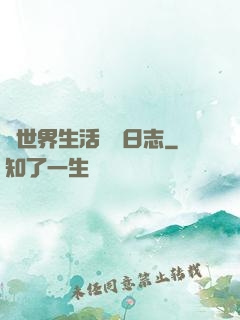 異世界生活記錄日志