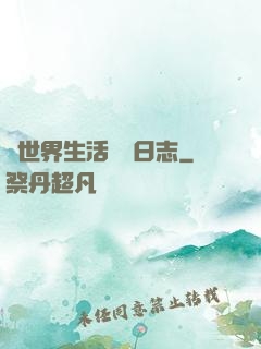 異世界生活記錄日志