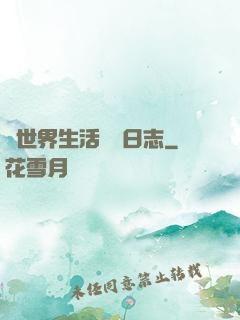 異世界生活記錄日志