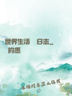 異世界生活記錄日志