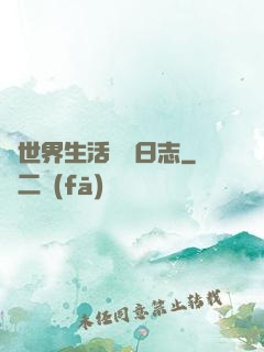 異世界生活記錄日志
