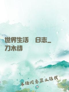 異世界生活記錄日志