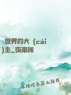 異世界的大財(cái)主