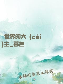 異世界的大財(cái)主