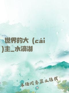 異世界的大財(cái)主