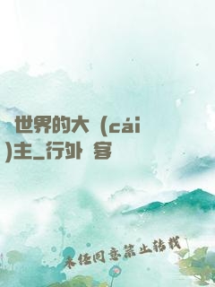 異世界的大財(cái)主