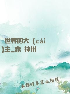 異世界的大財(cái)主