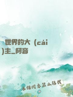 異世界的大財(cái)主