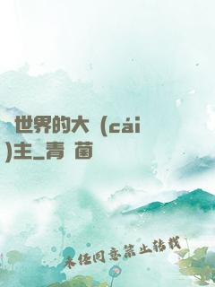 異世界的大財(cái)主
