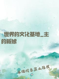 異世界的文化基地