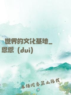 異世界的文化基地