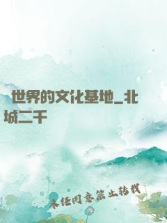異世界的文化基地
