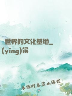 異世界的文化基地