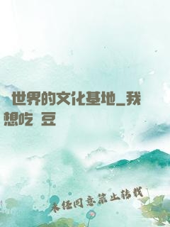 異世界的文化基地