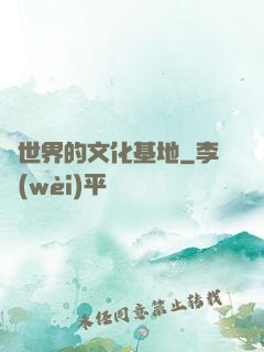 異世界的文化基地