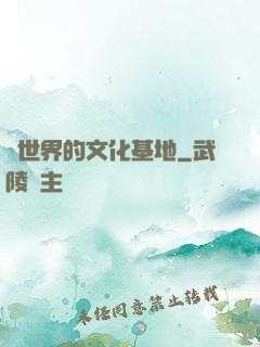 異世界的文化基地
