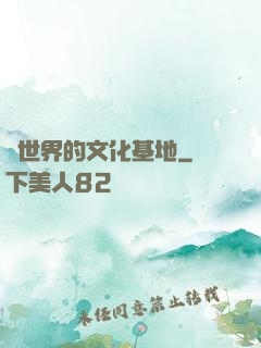 異世界的文化基地