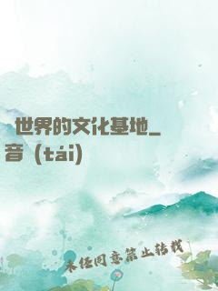 異世界的文化基地