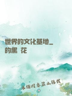 異世界的文化基地