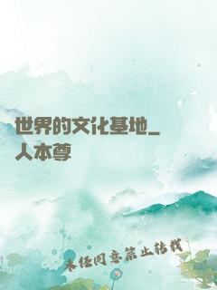 異世界的文化基地
