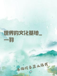 異世界的文化基地