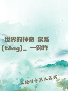 異世界的神奇溫泉系統(tǒng)