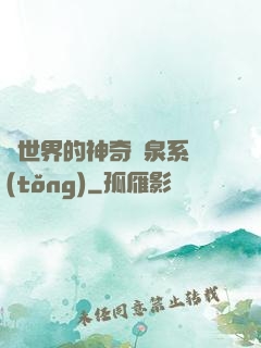 異世界的神奇溫泉系統(tǒng)