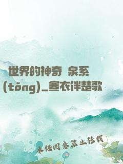 異世界的神奇溫泉系統(tǒng)