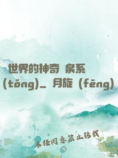 異世界的神奇溫泉系統(tǒng)