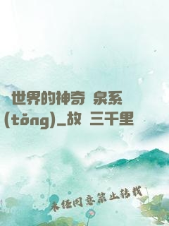 異世界的神奇溫泉系統(tǒng)