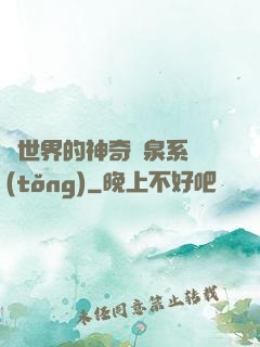 異世界的神奇溫泉系統(tǒng)