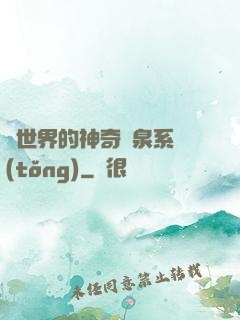 異世界的神奇溫泉系統(tǒng)