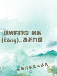 異世界的神奇溫泉系統(tǒng)