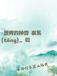 異世界的神奇溫泉系統(tǒng)