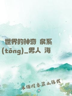 異世界的神奇溫泉系統(tǒng)