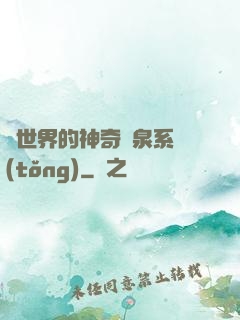 異世界的神奇溫泉系統(tǒng)