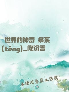 異世界的神奇溫泉系統(tǒng)