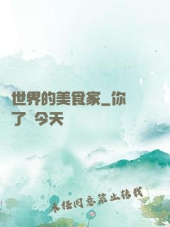 異世界的美食家