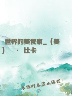 異世界的美食家