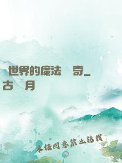 異世界的魔法師傳奇