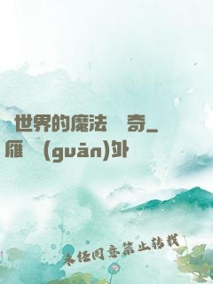 異世界的魔法師傳奇