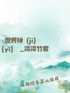 異世界神級(jí)醫(yī)療師