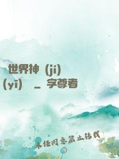 異世界神級(jí)醫(yī)療師