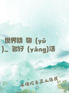 異世界精靈物語(yǔ)