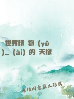 異世界精靈物語(yǔ)