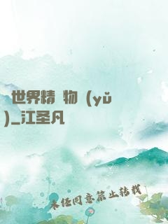 異世界精靈物語(yǔ)