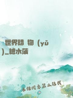 異世界精靈物語(yǔ)