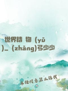 異世界精靈物語(yǔ)